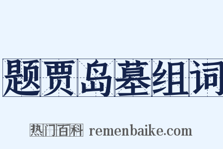 题贾岛墓组词是什么意思的图片